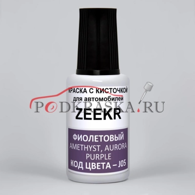 J05 ZEEKR Фиолетовый, Amethyst, Aurora Purple, 20 мл.