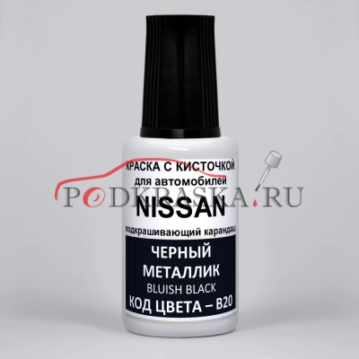 B20 (B20G) Nissan Черный металлик, Bluish Black 20 мл.