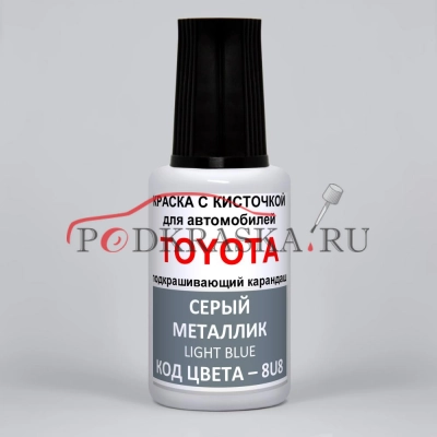 8U8 Toyota Серый металлик, Light Blue 20 мл.