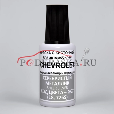 GGZ (18, 726S) Chevrolet Серебристый металлик, Sheer Silver 20 мл.