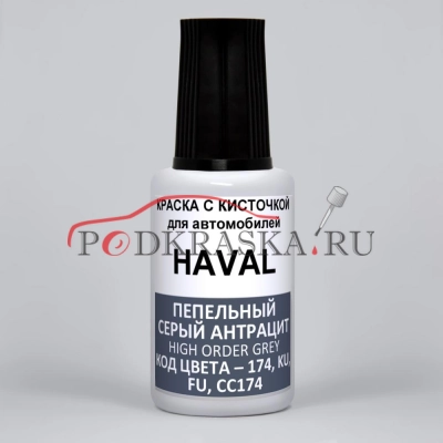 174, KU, FU, CC174, GW9717 HAVAL High Order Grey, Meteorite, Chalk, Пепельный Антрацит, Серый Солид, 20 мл