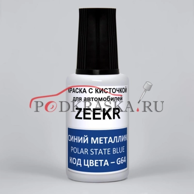 G64 ZEEKR Синий Металлик, Polar State Blue, Extreme, 20 мл.