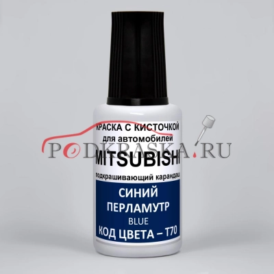 T70 Mitsubishi Синий перламутр, Blue 20 мл.