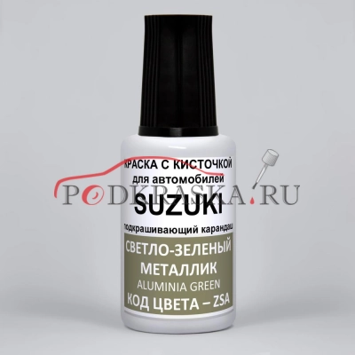 ZSA Suzuki Светло-зеленый металлик, Alumina Green 20 мл.