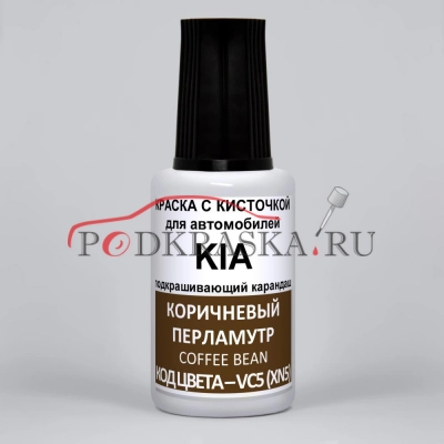 VC5 (XN5) KIA Коричневый перламутровый металлик, Coffee bean 20 мл.