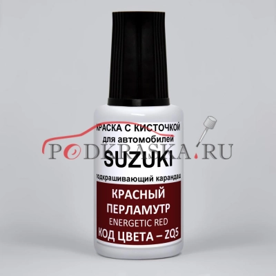ZQ5 Suzuki Красный перламутр, Energetic Red 20 мл.
