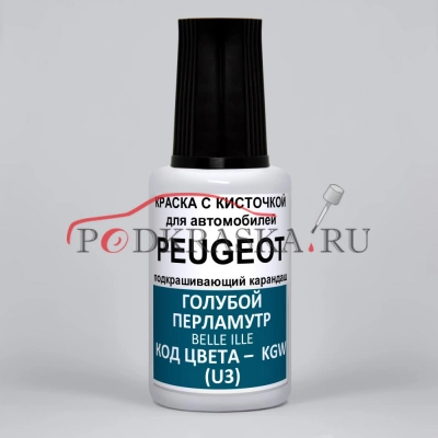KGW (U3) Peugeot Голубой перламутр, Belle Ille 20 мл.