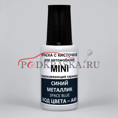 A49 Mini Синий металлик, Space Blue 20 мл.