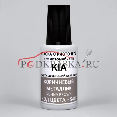 S4N KIA Коричневый металлик, Sienna Brown 20 мл.