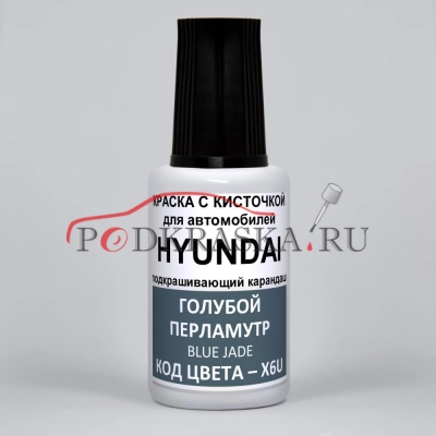 X6U Hyundai Голубой перламутровый металлик, Blue Jade 20 мл.