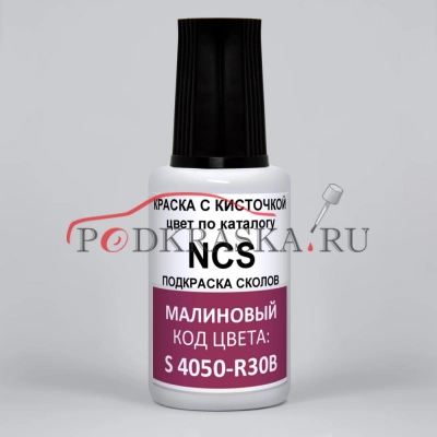Краска для ремонта сколов NCS цвет S 4050-R30B, малиновый, 20 мл