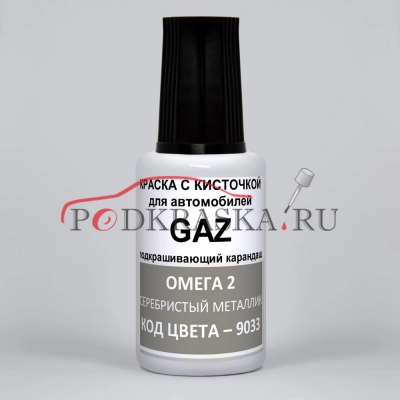 9033 GAZ Омега 2, Серебристый металлик 20 мл.