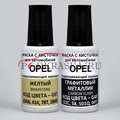 G6Y Opel: G6T (GN6, 41K, 78T, 186X) Opel Желтый, Brimstone и GAR (22C) Opel Графитовый металлик, Graphitschwarz 2*20 мл.