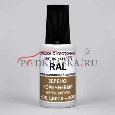 8000 RAL Зелено-коричневый (Grunbraun, Green brown). 20мл