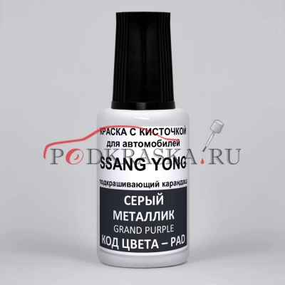 PAD SsangYong Серый металлик, Grand Purple 20 мл.