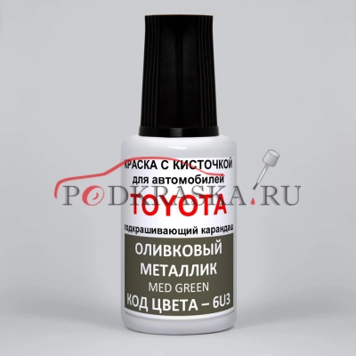 6U3 Toyota Оливковый металлик, Med Green 20 мл.