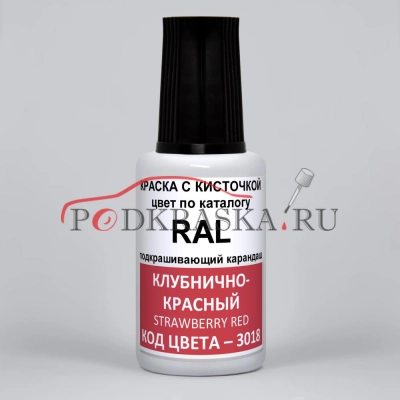 3018 RAL Клубнично-красный (Erdbeerrot, Strawberry red). 20мл