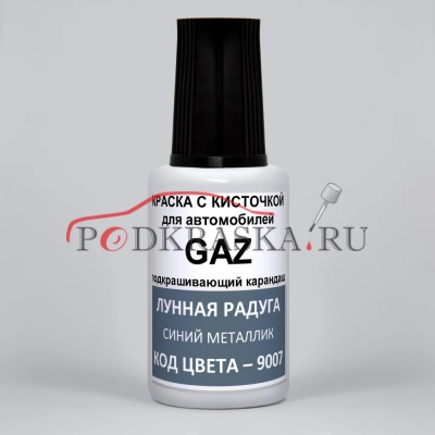 9007 GAZ Лунная радуга, Голубой металлик 20 мл.