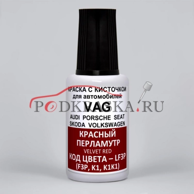 LF3P (F3P, K1, K1K1) Skoda Красный перламутр, Velvet Red 20 мл.