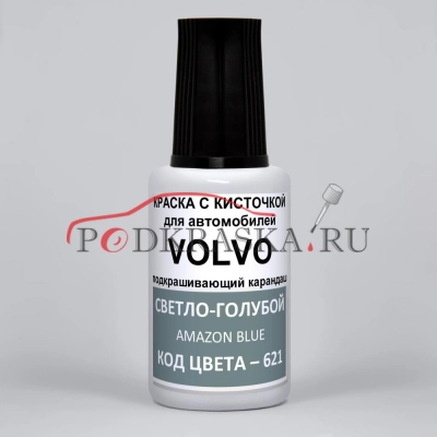 621 Volvo Светло-голубой, Amazon Blue 20 мл.
