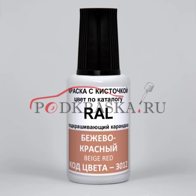 3012 RAL Бежево-красный (Beigerot, Beige red). 20мл