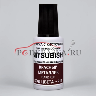 P14 Mitsubishi Красный металлик, Dark Red 20 мл.