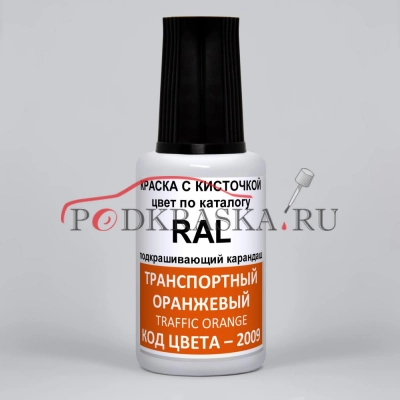 2009 RAL Транспортный оранжевый (Verkehrsorange, Traffic orange). 20мл