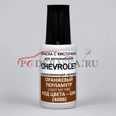 G8N (408B) Chevrolet Оранжевый перламутровый металлик, Light My Fire 20 мл.