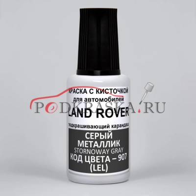 907 (LEL) Land Rover/Range Rover Серый металлик, Stornoway Gray 20 мл.