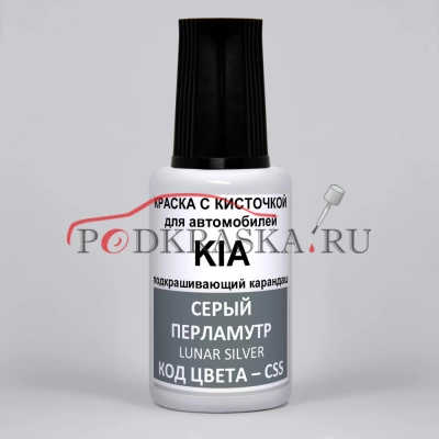 CSS (CS) KIA Серый перламутр, Lunar Silver 20 мл.