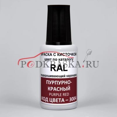 3004 RAL Пурпурно-красный (Purpurrot, Purple red). 20мл