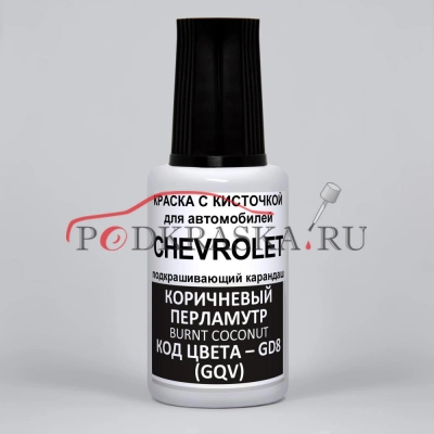 GD8 (GQV) Chevrolet Коричневый перламутровый металлик, Burnt Coconut 20 мл.