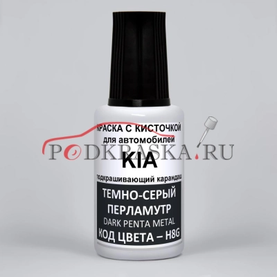 H8G (H8) KIA Темно-серый перламутровый металлик, Dark Penta Metal 20 мл.