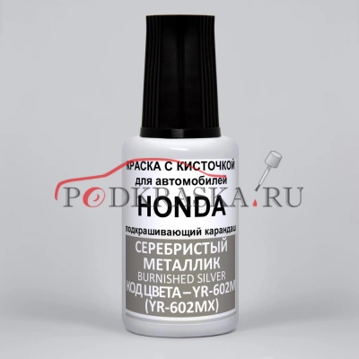 YR-602M (YR-602MX) Honda Серебристый металлик, Burnished Silver 20 мл.