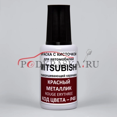 P48 Mitsubishi Красный металлик, Rouge Erythree 20 мл.