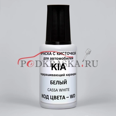 WD KIA Белый, Casa White 20 мл.