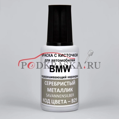 B29 BMW Серебристый металлик, Savannensilber 20 мл.