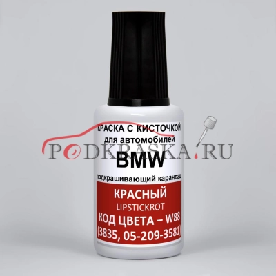 W88 (3835, 05-209-3581) BMW Красный, Lipstickrot 20 мл.