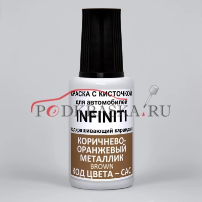 CAC (CACG) Infiniti Коричнево-оранжевый металлик, Brown 20 мл.