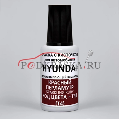 TR4 (T4) Hyundai Красный перламутр, Sparkling Ruby 20 мл.