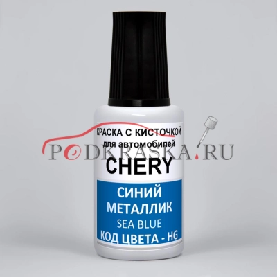 HG Chery Синий Металлик, Sea Blue, 20 мл.