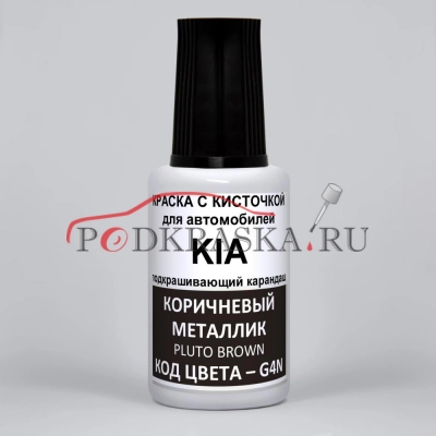 G4N KIA Коричневый металлик, Pluto Brown 20 мл.