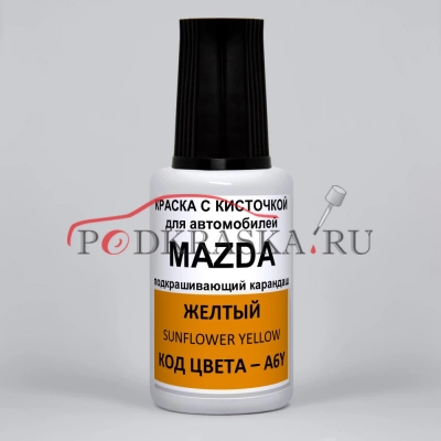 A6Y Mazda Желтый, Sunflower Yellow 20 мл.