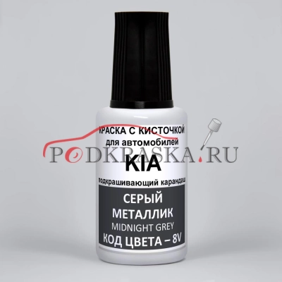 8V KIA Серый металлик, Midnight Grey 20 мл.