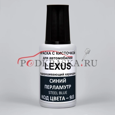 9J3 Lexus Синий перламутровый металлик, Steel Blue 20 мл.