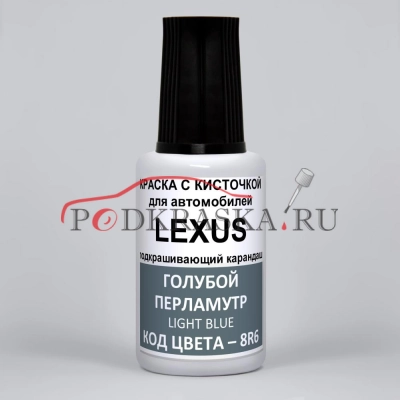 8R6 Lexus Голубой перламутровый металлик, Light Blue 20 мл.