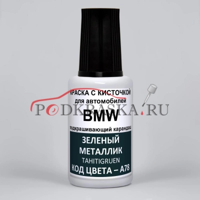 A78 BMW Зеленый металлик, Tahitigruen 20 мл.