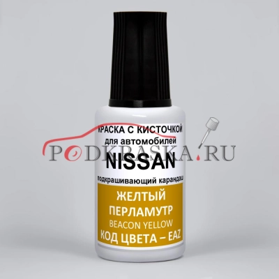 EAZ (EAZG) Nissan Желтый перламутр, Beacon Yellow 20 мл.