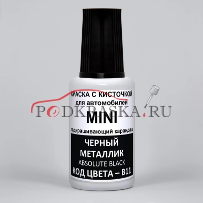 B11 Mini Черный металлик, Absolute Black 20 мл.