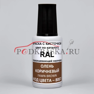 8007 RAL Олень коричневый (Rehbraun, Fawn brown). 20мл